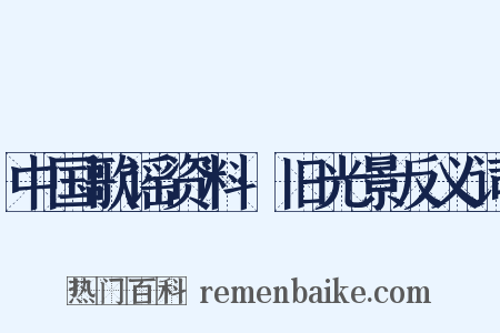 中国歌谣资料·旧光景反义词是什么意思的图片